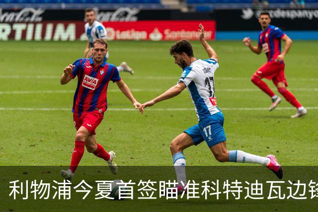 利物浦今夏首签瞄准科特迪瓦边锋 世界杯完爆枪手铁卫！