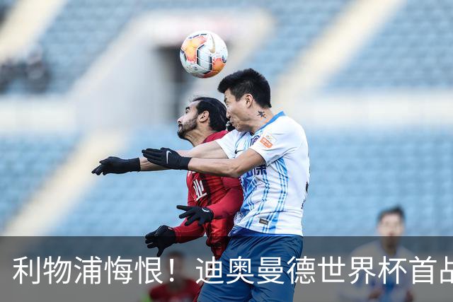 利物浦悔恨！迪奥曼德世界杯首战闪耀 莱比锡：加钱！