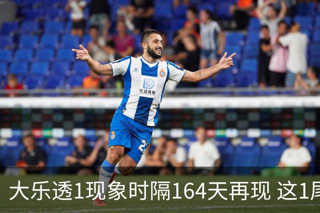 大乐透1现象时隔164天再现 这1尾太热下期必选?