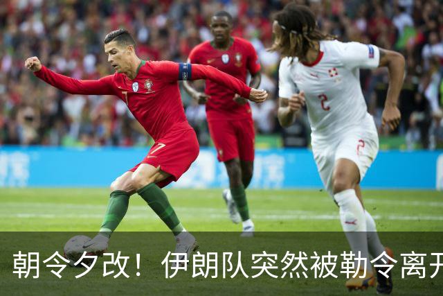 朝令夕改！伊朗队突然被勒令离开美国 舟车劳顿影响球队发挥
