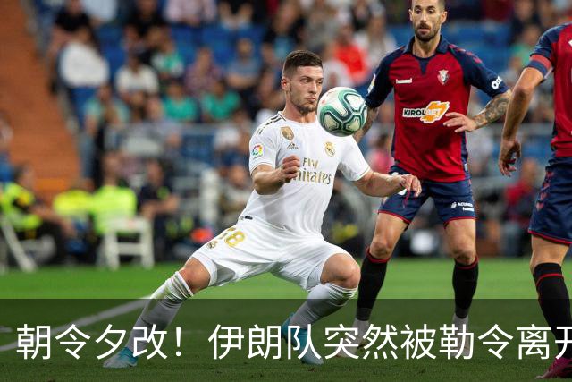 朝令夕改！伊朗队突然被勒令离开美国 舟车劳顿影响球队发挥