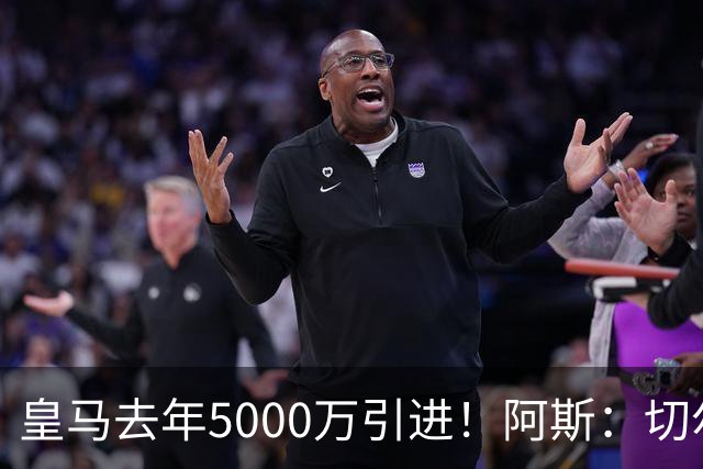 皇马去年5000万引进！阿斯：切尔西有意卡雷拉斯，顶替库库雷利亚