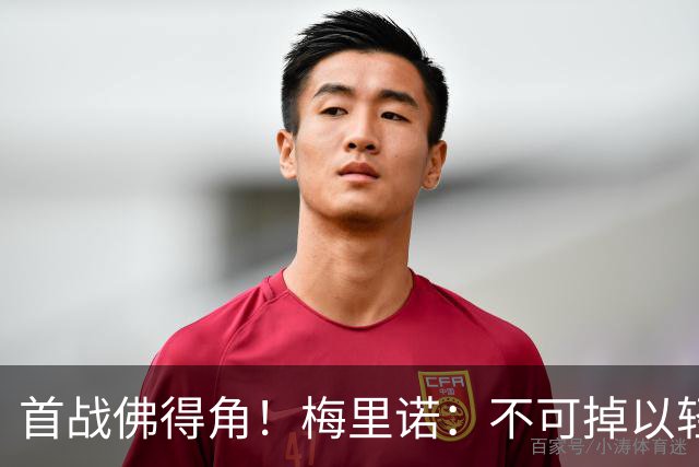 首战佛得角！梅里诺：不可掉以轻心；在国家队我没有训练踢前锋