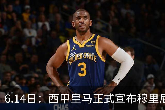 6.14日：西甲皇马正式宣布穆里尼奥回归，合同至2029年，曾带队夺冠现在重任在肩