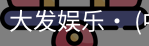 大发娱乐